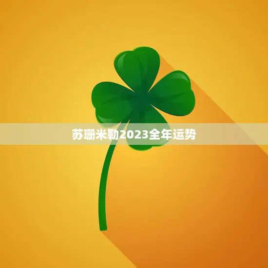 苏珊米勒2023全年运势(星象揭示你的未来)