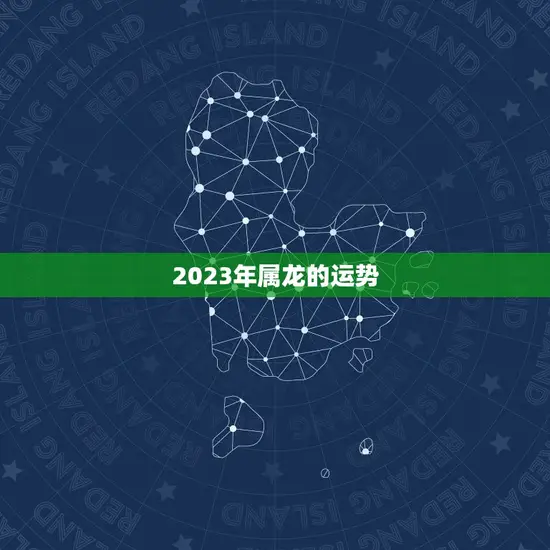 2023年属龙的运势 2023年属龙的运势