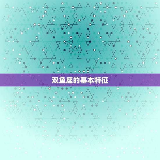 双鱼座的基本特征
