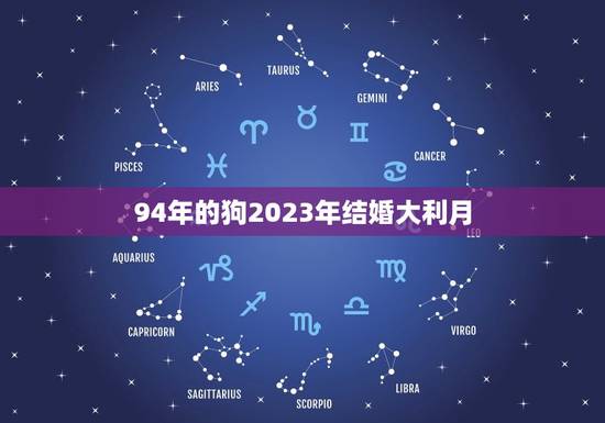 94年的狗2023年结婚大利月(狗年好事连连大利月喜事临门)