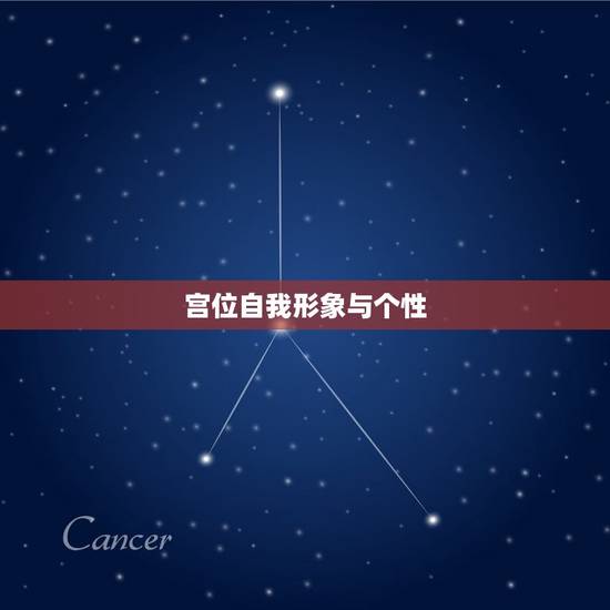 宫位自我形象与个性 宫位自我形象与个性