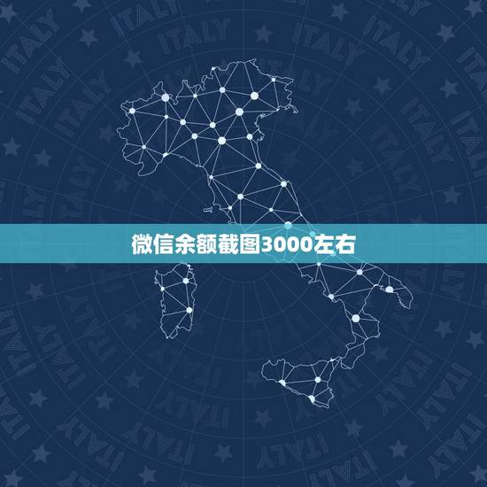 微信余额截图3000左右，微信余额1800左右截图？