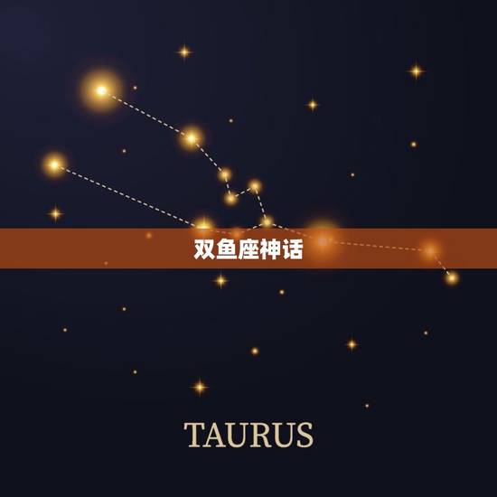 双鱼座神话 ，双鱼座神话故事传说