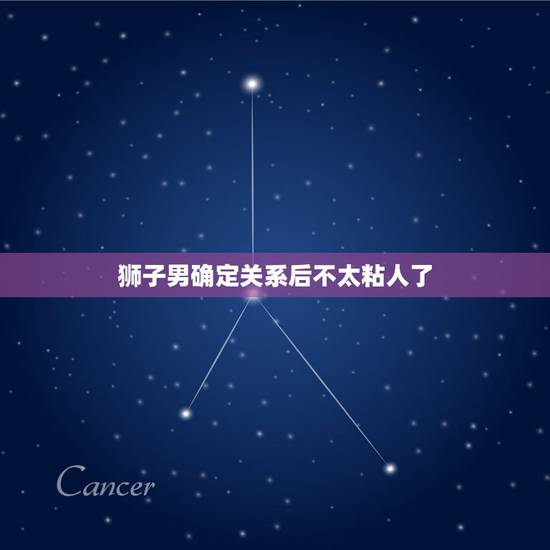 狮子男确定关系后不太粘人了，狮子男认定你才会睡你