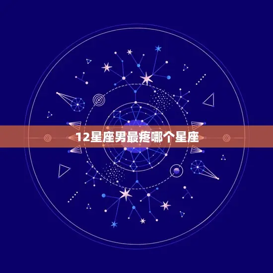 12星座男最疼哪个星座