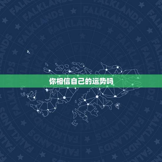 你相信自己的运势吗，相信运势不如相信自己