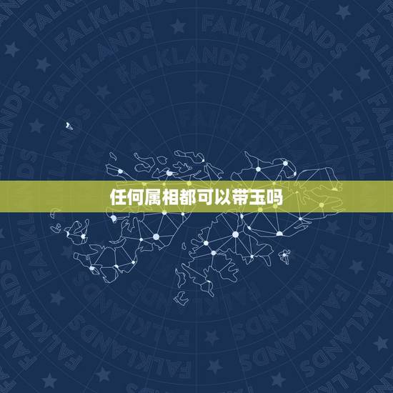 任何属相都可以带玉吗,属马男可以佩带玉像吗 任何属相都可以带玉吗,属马男可以佩带玉像吗