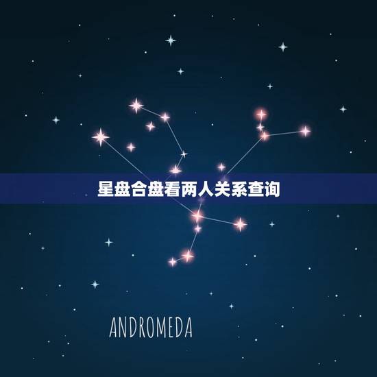 星盘合盘看两人关系查询 如何从星盘推算另一半的星座