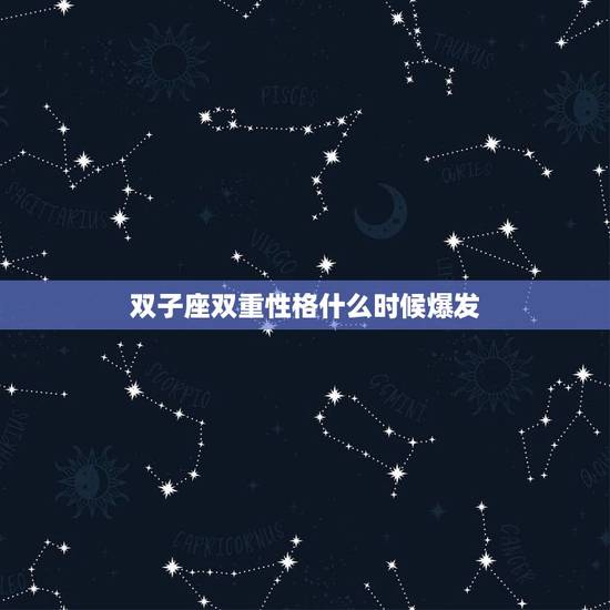 双子座双重性格什么时候爆发，双子座从喜欢到沉默代表什么