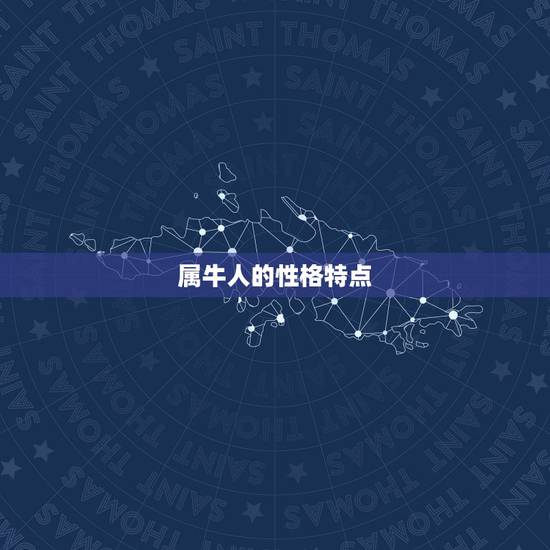 属牛人的性格特点