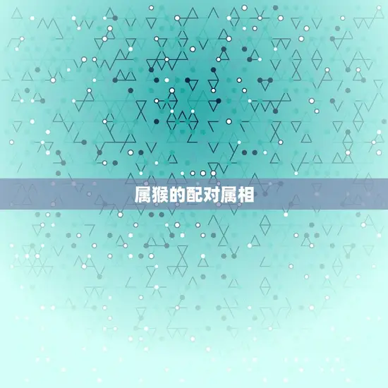 属猴的配对属相