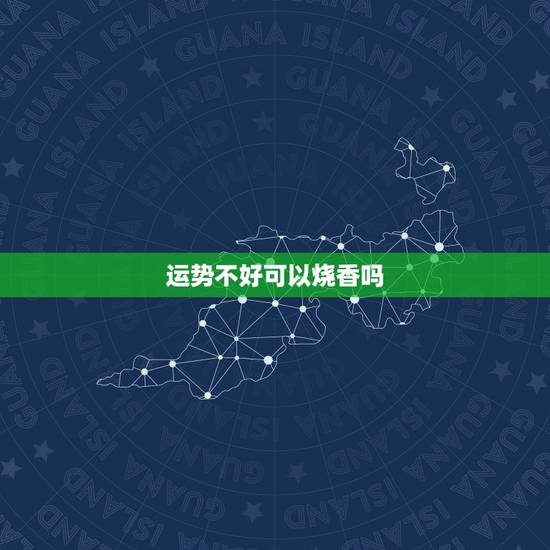 运势不好可以烧香吗，运势不好去哪里烧香