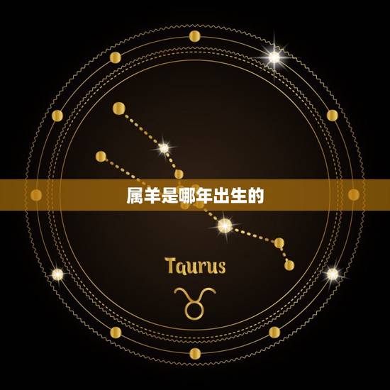 属羊是哪年出生的，42岁属羊是几几年出生？