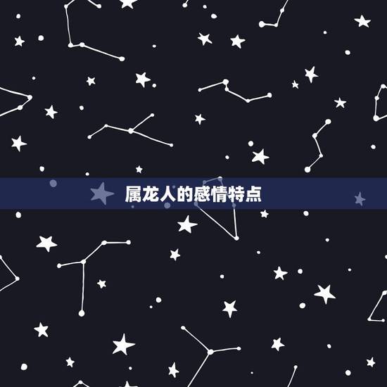 属龙人的感情特点 属龙人的感情特点