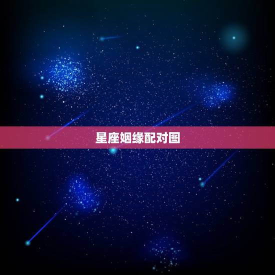 星座姻缘配对图，十二星座的月份表