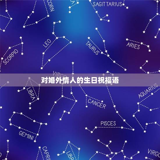 对婚外情人的生日祝福语,写给情的人生日祝福语 对婚外情人的生日祝福语,写给情的人生日祝福语