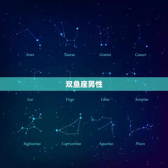 双鱼座男性