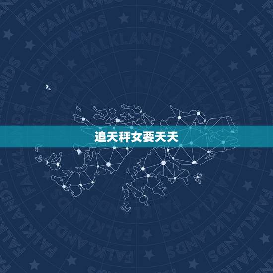 追天秤女要天天 吗，追天秤女的禁忌大全