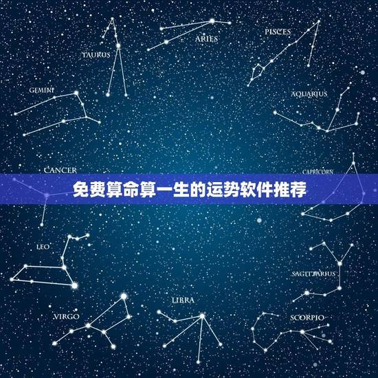 免费算命算一生的运势软件推荐(告诉你哪些APP可以算一生的命运)