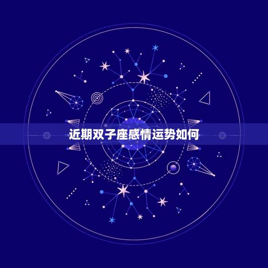 近期双子座感情运势如何，双子座11月感情运势