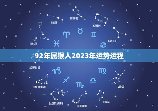 92年属猴人2023年运势运程(未来三年财运旺盛事业有成)