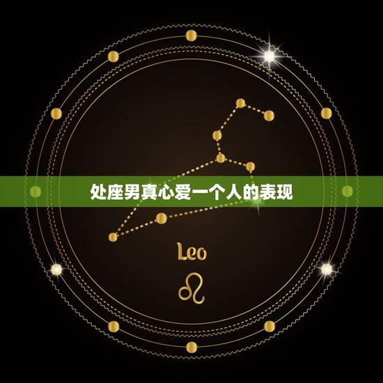 处座男真心爱一个人的表现，处女座男生暧昧的表现