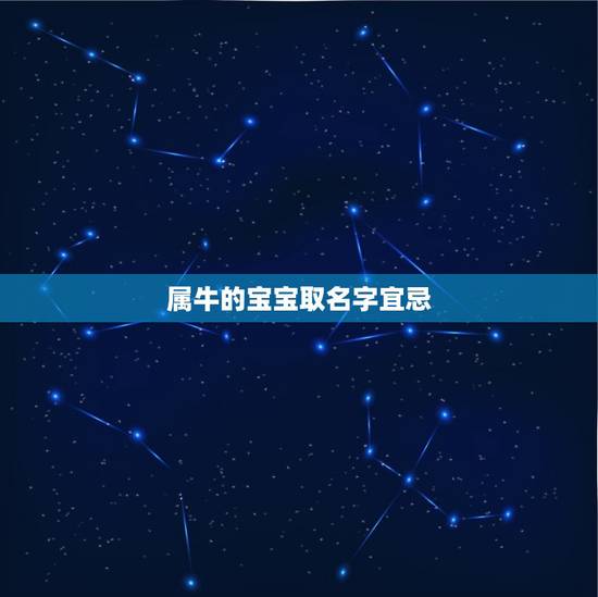 属牛的宝宝取名字宜忌,属牛取名禁忌偏旁 属牛的宝宝取名字宜忌,属牛取名禁忌偏旁