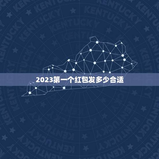 2023第一个红包发多少合适,2023红包裂变翻倍活动每次发送的红包可 2023第一个红包发多少合适,2023红包裂变翻倍活动每次发送的红包可
