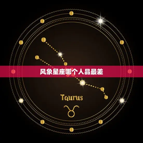 风象星座哪个人品最差