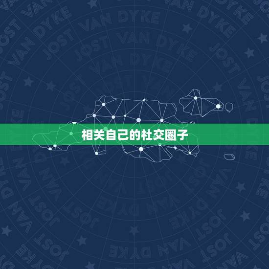 相关自己的社交圈子