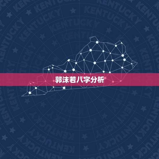 郭沫若八字分析，郭沫若被世人称为什么