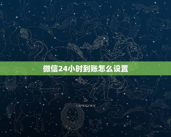 微信24小时到账怎么设置,微信取消24小时到账在哪里设置 微信24小时到账怎么设置,微信取消24小时到账在哪里设置
