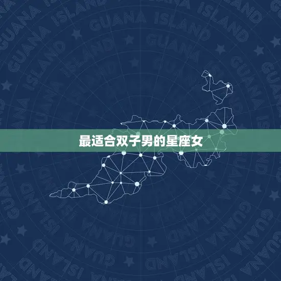 最适合双子男的星座女