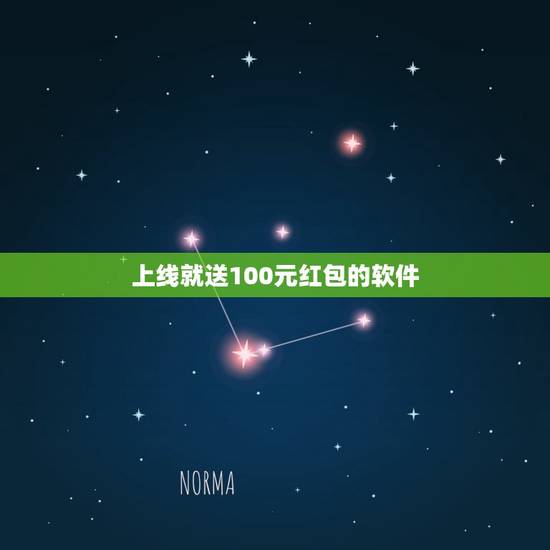 上线就送100元红包的软件，什么游戏花100元～200元就能玩的很好呀