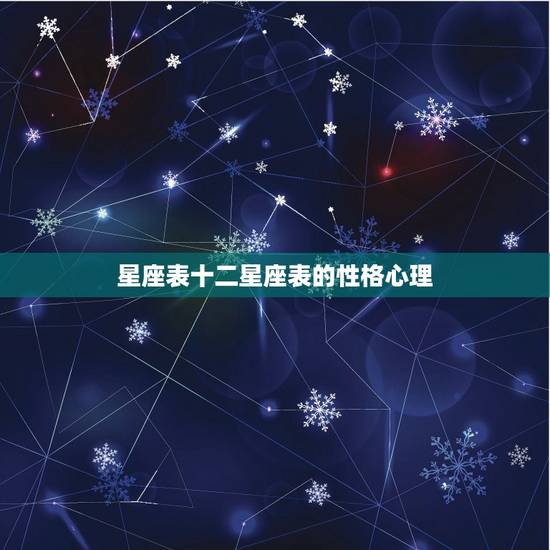 星座表十二星座表的性格心理  十二星座的性格脾气