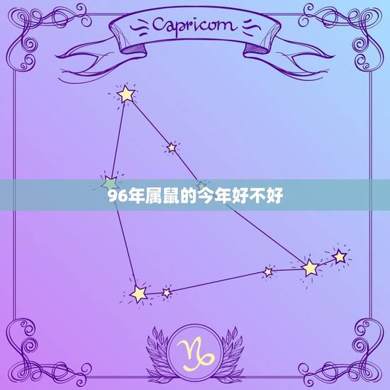 96年属鼠的今年好不好 96年属鼠的今年好不好