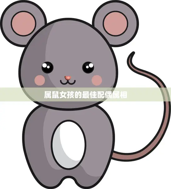 属鼠女孩的最佳配偶属相(如何选择)