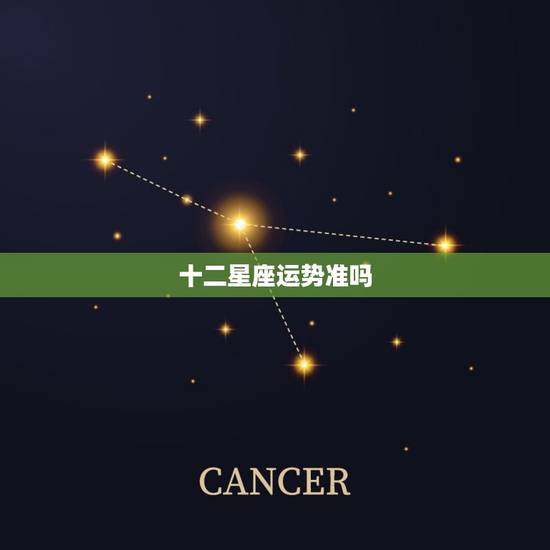 十二星座运势准吗，星座是更大
