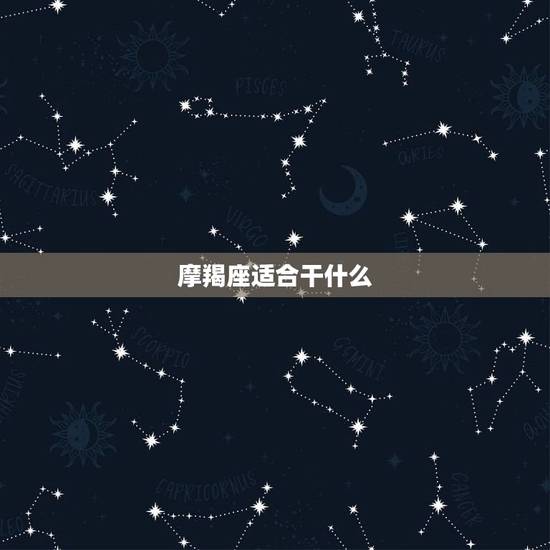 摩羯座适合干什么，摩羯座适合做生意还是上班