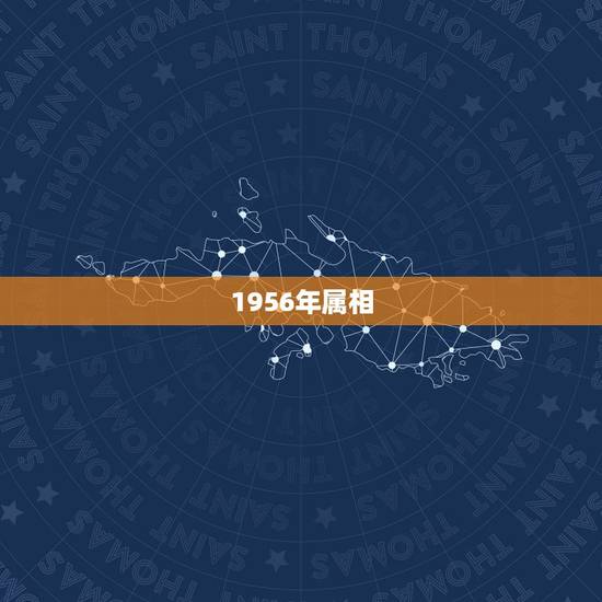 1956年属相