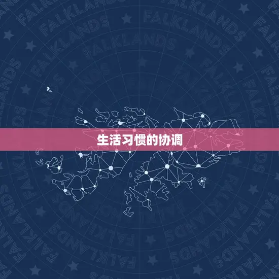 生活习惯的协调