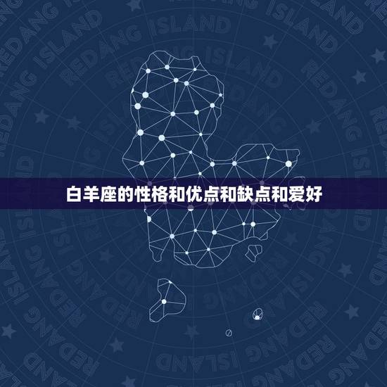白羊座的性格和优点和缺点和爱好，射手座优点和缺点