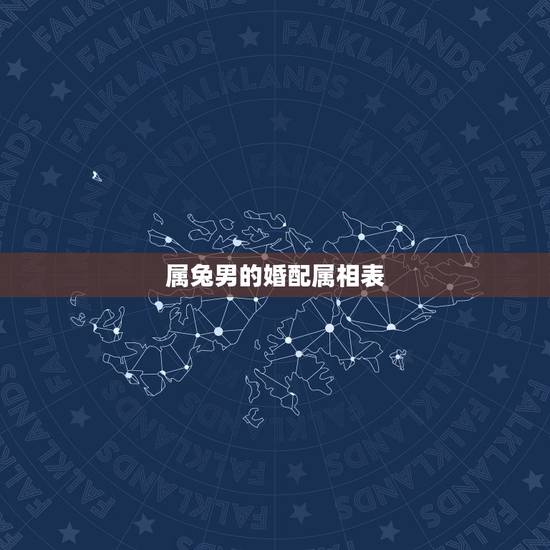 属兔男的婚配属相表,属兔婚配表,兔男跟什么属相最配 属兔男的婚配属相表,属兔婚配表,兔男跟什么属相最配