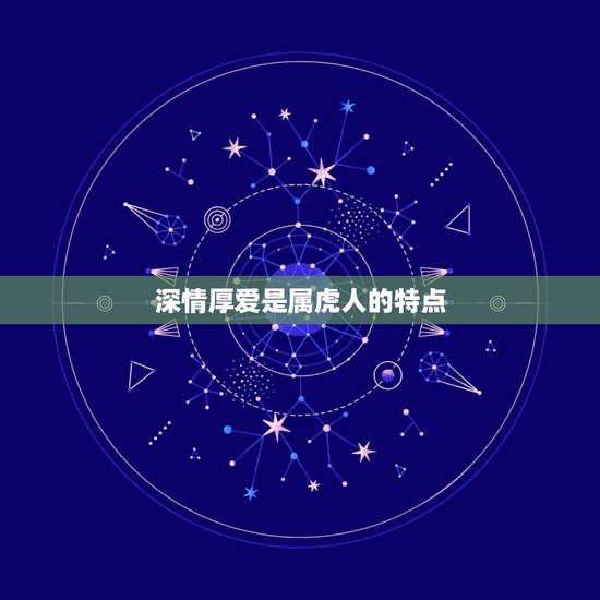 深情厚爱是属虎人的特点