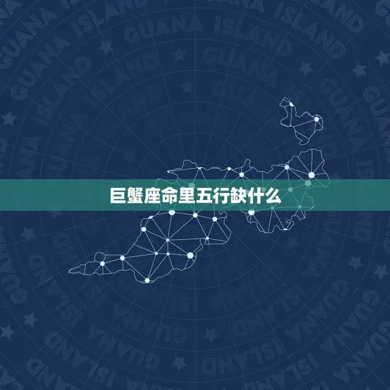 巨蟹座命里五行缺什么