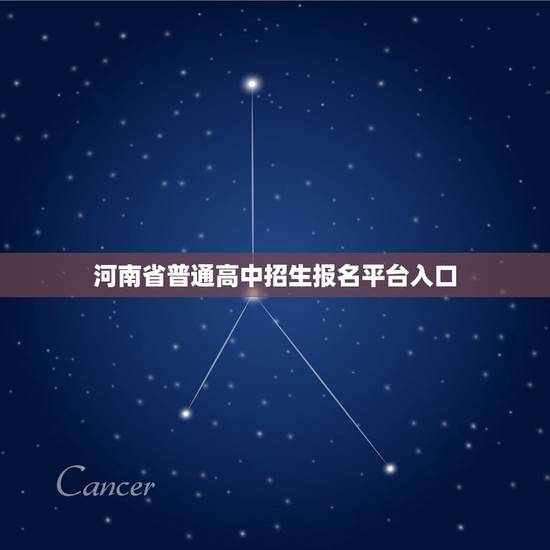 河南省普通高中招生报名平台入口(如何快速进入报名页面)