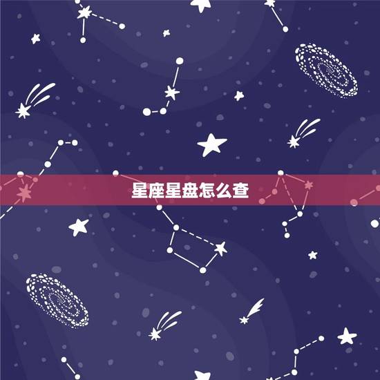 星座星盘怎么查，星盘怎么解读