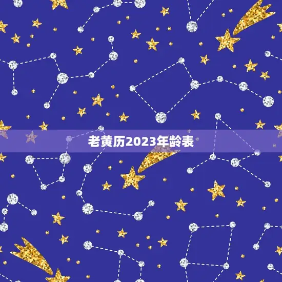 老黄历2023年龄表