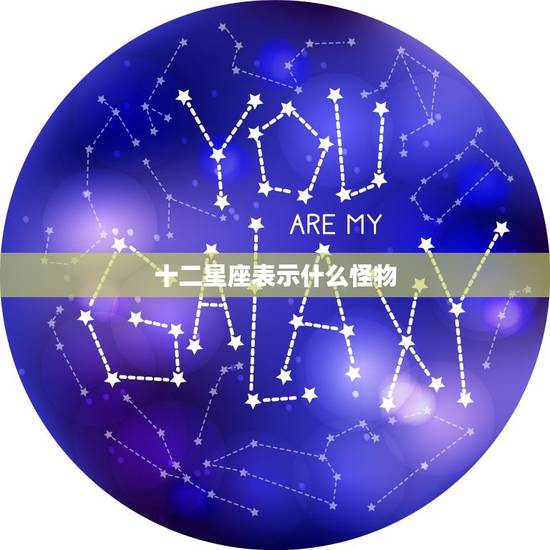 十二星座表示什么怪物，十二星座最怕什么