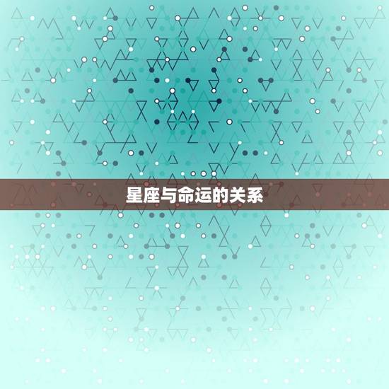 星座与命运的关系